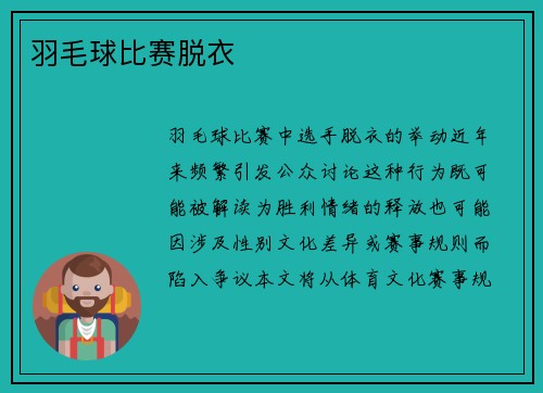 羽毛球比赛脱衣