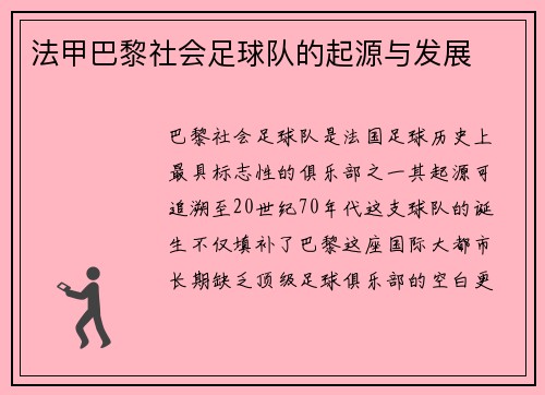 法甲巴黎社会足球队的起源与发展