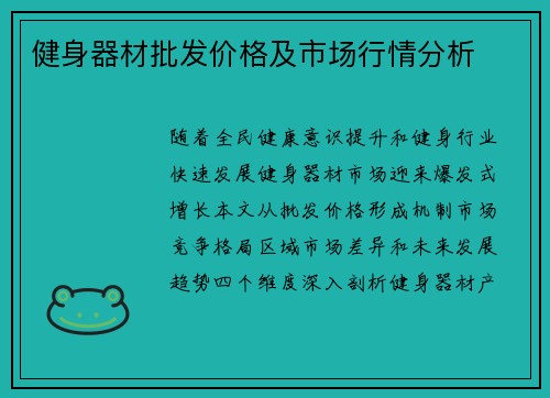 健身器材批发价格及市场行情分析