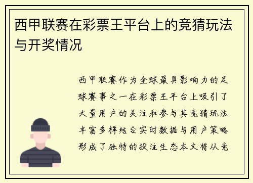 西甲联赛在彩票王平台上的竞猜玩法与开奖情况