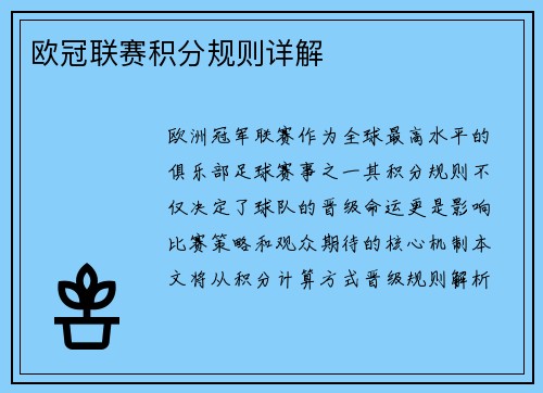 欧冠联赛积分规则详解