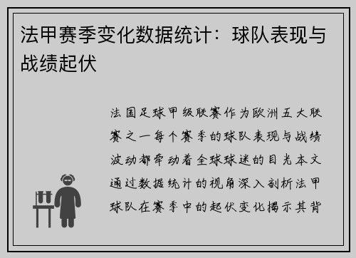 法甲赛季变化数据统计：球队表现与战绩起伏