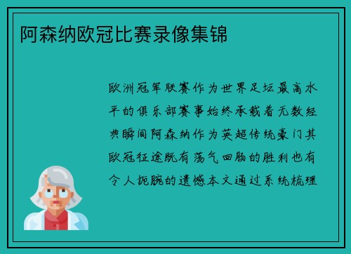 阿森纳欧冠比赛录像集锦