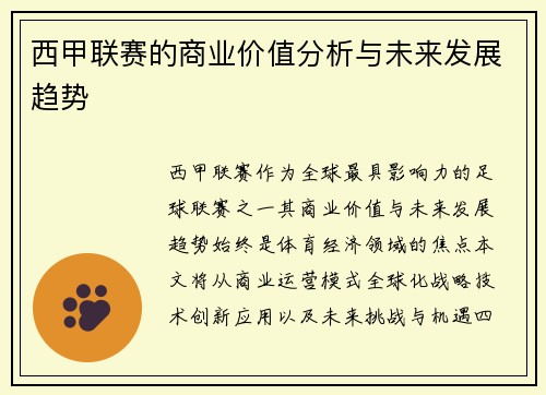 西甲联赛的商业价值分析与未来发展趋势