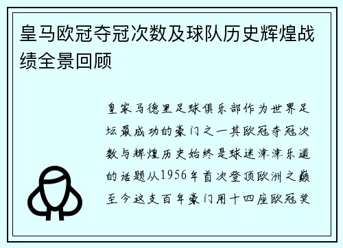 皇马欧冠夺冠次数及球队历史辉煌战绩全景回顾