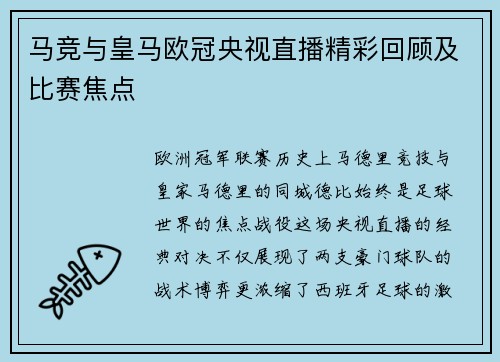 马竞与皇马欧冠央视直播精彩回顾及比赛焦点