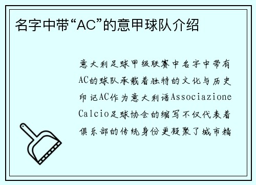 名字中带“AC”的意甲球队介绍