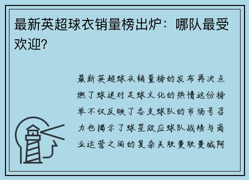 最新英超球衣销量榜出炉：哪队最受欢迎？
