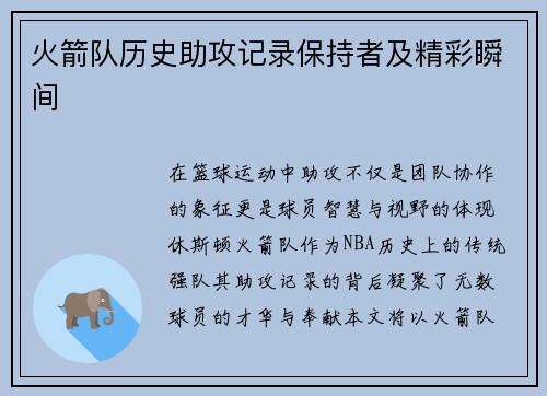 火箭队历史助攻记录保持者及精彩瞬间