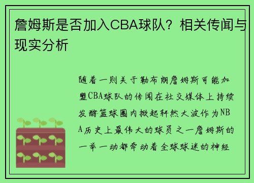 詹姆斯是否加入CBA球队？相关传闻与现实分析