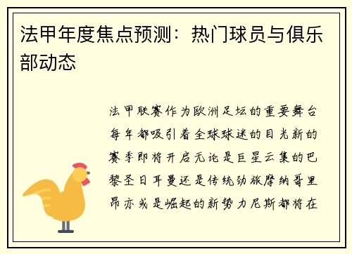 法甲年度焦点预测：热门球员与俱乐部动态