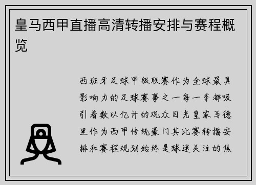 皇马西甲直播高清转播安排与赛程概览