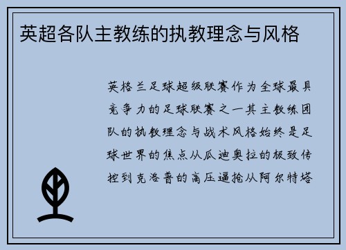英超各队主教练的执教理念与风格