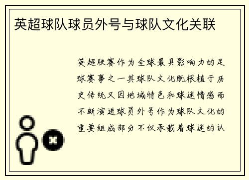 英超球队球员外号与球队文化关联