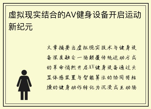 虚拟现实结合的AV健身设备开启运动新纪元