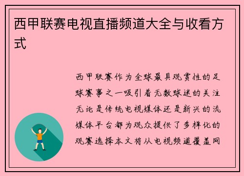 西甲联赛电视直播频道大全与收看方式