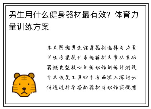 男生用什么健身器材最有效？体育力量训练方案