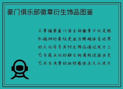 豪门俱乐部徽章衍生饰品图鉴