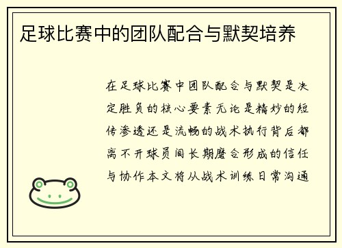 足球比赛中的团队配合与默契培养