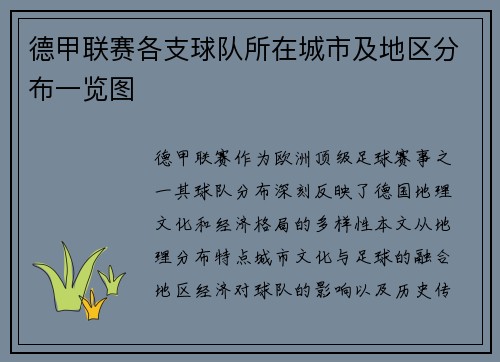 德甲联赛各支球队所在城市及地区分布一览图