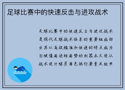 足球比赛中的快速反击与进攻战术