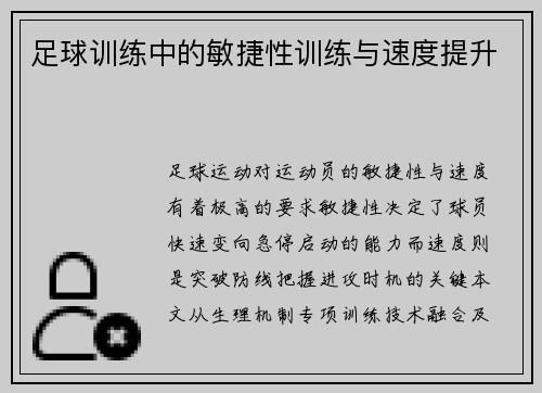 足球训练中的敏捷性训练与速度提升