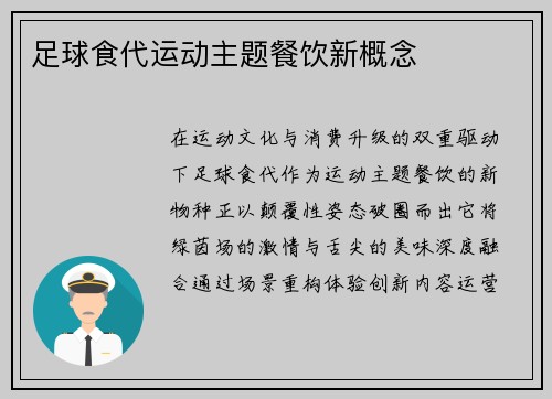 足球食代运动主题餐饮新概念