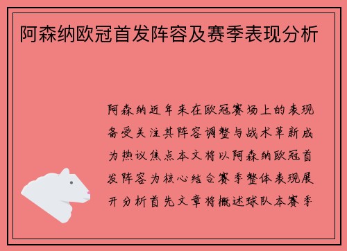 阿森纳欧冠首发阵容及赛季表现分析