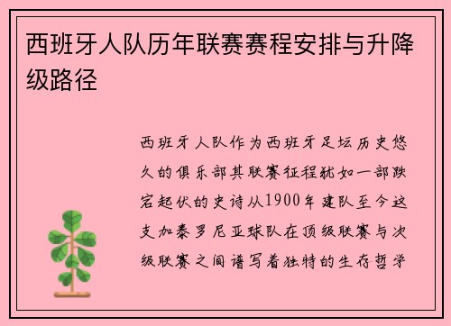 西班牙人队历年联赛赛程安排与升降级路径
