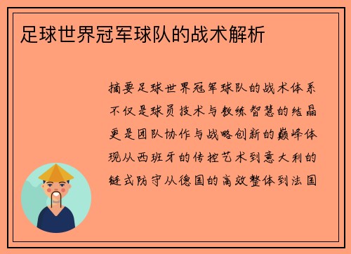足球世界冠军球队的战术解析