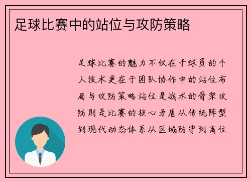 足球比赛中的站位与攻防策略