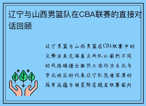 辽宁与山西男篮队在CBA联赛的直接对话回顾