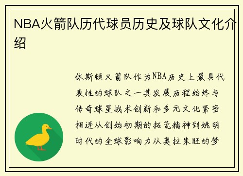 NBA火箭队历代球员历史及球队文化介绍