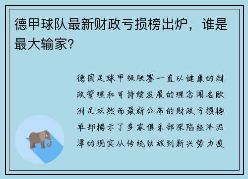 德甲球队最新财政亏损榜出炉，谁是最大输家？