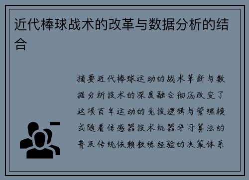 近代棒球战术的改革与数据分析的结合