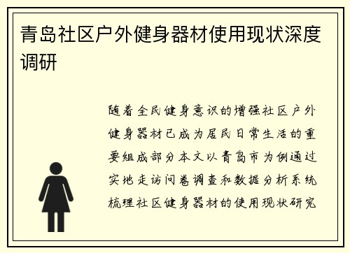 青岛社区户外健身器材使用现状深度调研