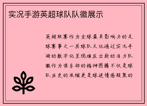 实况手游英超球队队徽展示