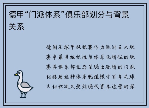德甲“门派体系”俱乐部划分与背景关系
