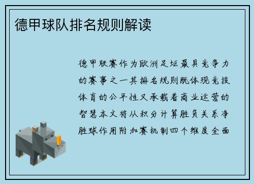 德甲球队排名规则解读