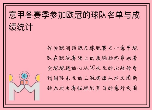 意甲各赛季参加欧冠的球队名单与成绩统计