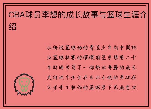 CBA球员李想的成长故事与篮球生涯介绍
