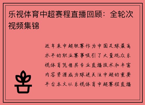 乐视体育中超赛程直播回顾：全轮次视频集锦