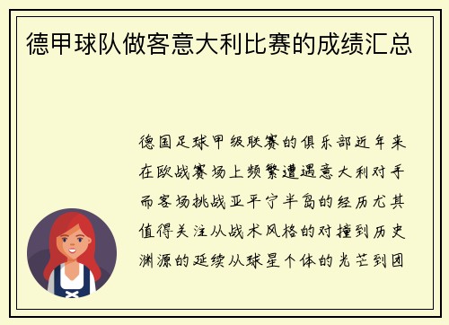 德甲球队做客意大利比赛的成绩汇总