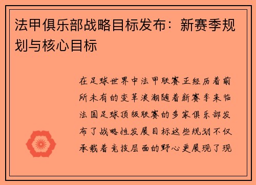 法甲俱乐部战略目标发布：新赛季规划与核心目标