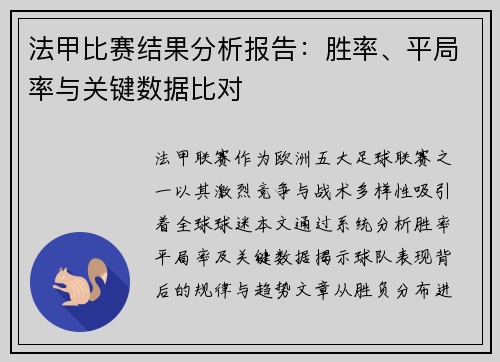 法甲比赛结果分析报告：胜率、平局率与关键数据比对
