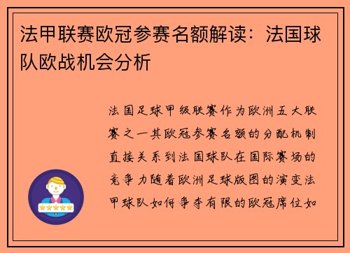 法甲联赛欧冠参赛名额解读：法国球队欧战机会分析