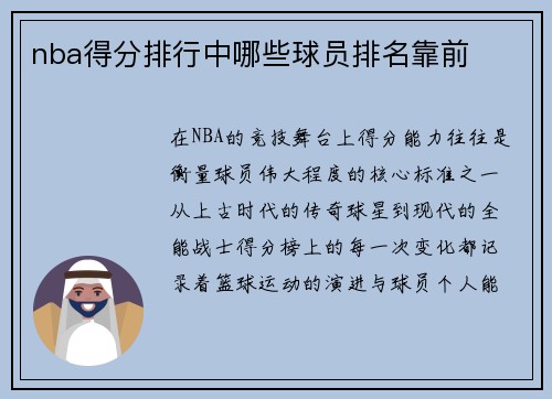 nba得分排行中哪些球员排名靠前
