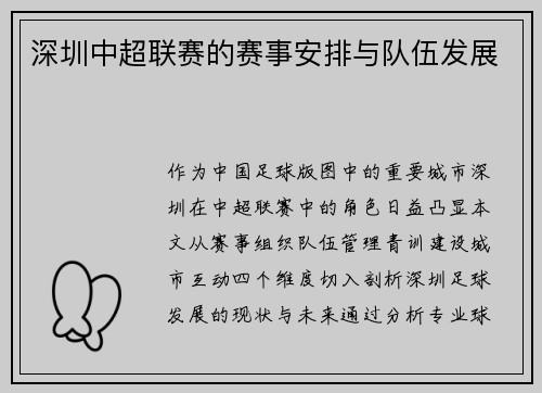深圳中超联赛的赛事安排与队伍发展