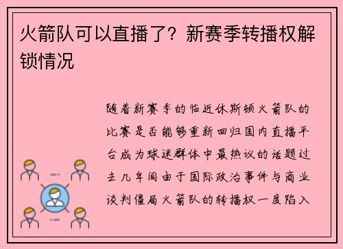 火箭队可以直播了？新赛季转播权解锁情况