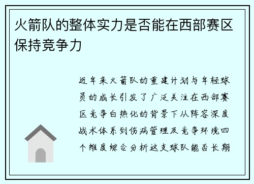 火箭队的整体实力是否能在西部赛区保持竞争力